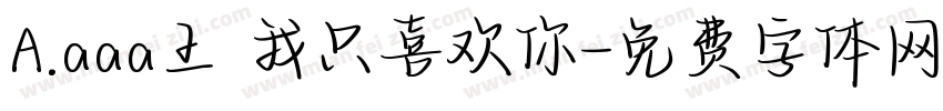 A.aaa王 我只喜欢你字体转换